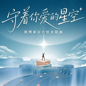 守着你爱的星空