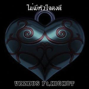 ไม่มีหัวใจคงดี