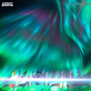 Опять