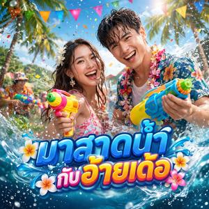 มาสาดน้ำกับอ้ายเด้อ
