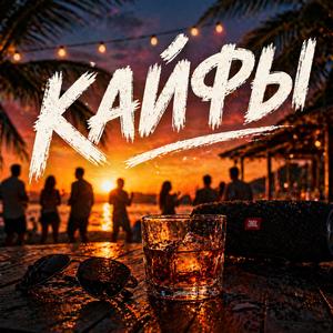 Кайфы