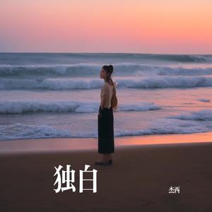 海边的独唱