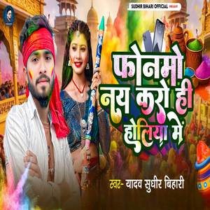 फोनमो नय करो ही होलिया में