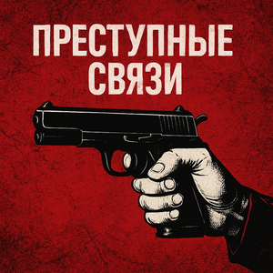 Преступные связи