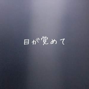 目が覚めて