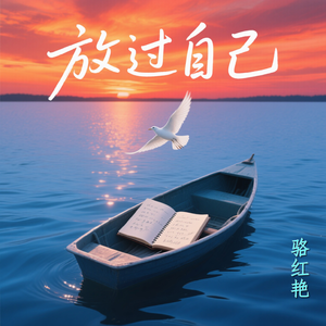 放过自己 伴奏