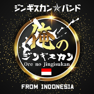 俺のジンギスカン