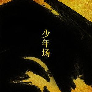 少年场