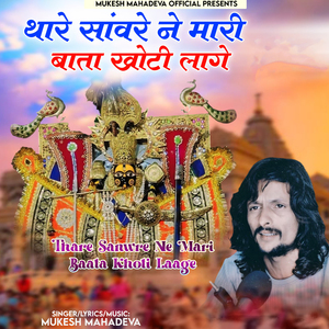 Thare Sanwre Ne Mari Baata Khoti Laage