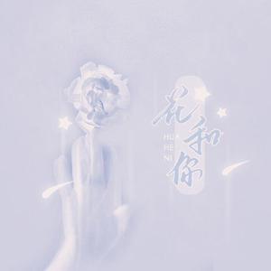 花和你