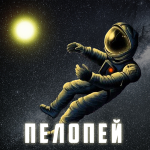 Вечный путник (BeeTl prod.)
