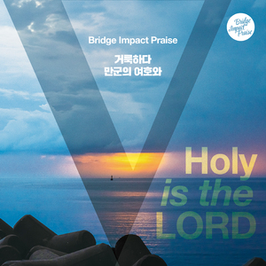 거룩하다 만군의 여호와