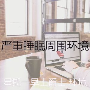 诗意的通勤节奏