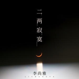 二两寂寞 (DJHouse版)