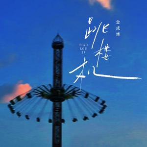 跳楼机（伴奏）