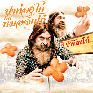 ปาท่องโก๋กับหมอจิ๊กโก๋