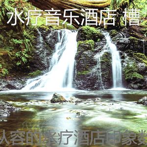 抚慰的水疗酒店回忆