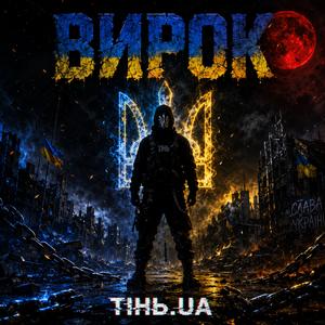 ВИРОК