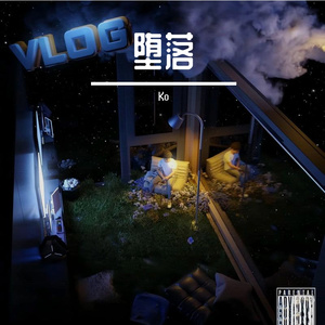 堕落 With 柴宇熙