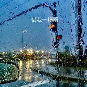 借我一场雨
