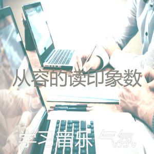 精彩学习时间环境