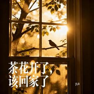 茶花开了，该回家了 (Cover 王睿卓/加木)