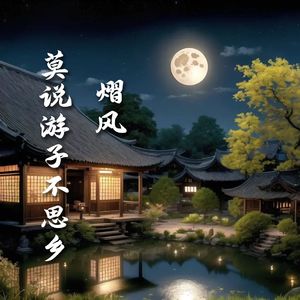 莫说游子不思乡 伴奏