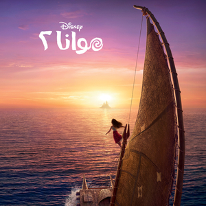 Tuputupu (The Feast) (From "Moana 2"/Soundtrack Version)