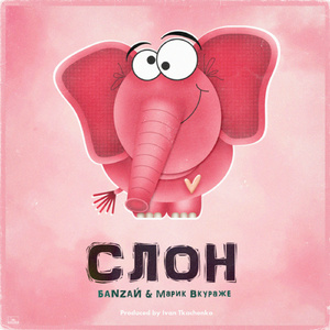 Слон