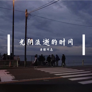 光阴流逝的时间