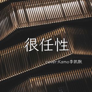 很任性