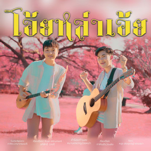 โอ้ยหล่าเอ้ย