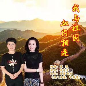 我与祖国血肉相连