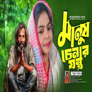 মানুষ চেনার যন্ত্র কোথায় পাই