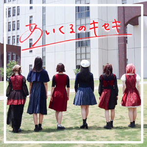 あいくるのキセキ