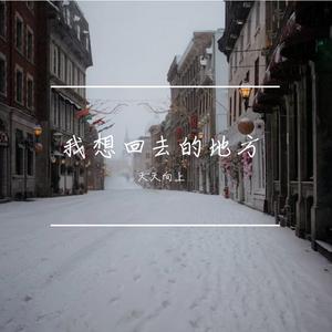 我想回去的地方