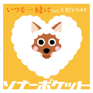 いつも一緒に (feat. 天野ひろゆき)