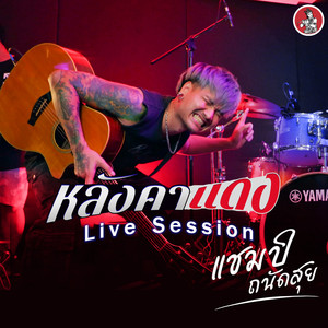 หลังคาแดง (Live Session)