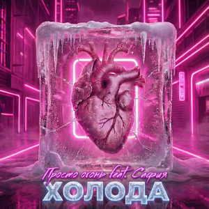 Холода