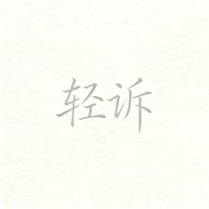 轻诉