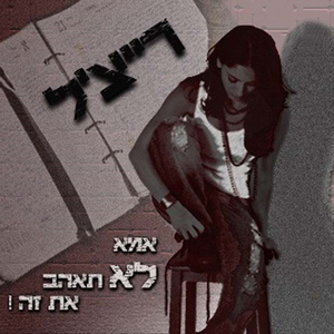 בינינו (עושה שלום)