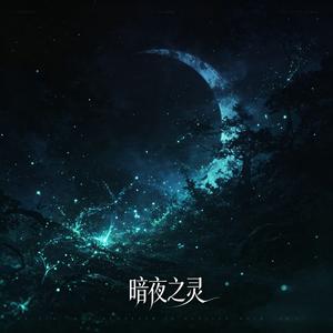 月光下的魅影