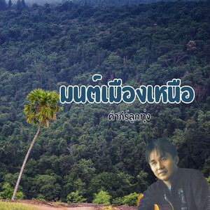 มนต์เมืองเหนือ