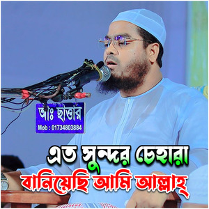 এত সুন্দর চেহারা বানিয়েছি আমি আল্লাহ