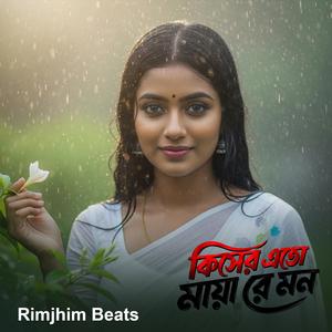 কিসের এতো মায়া রে মন