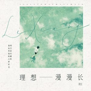 理想漫漫长（DJ默涵版）