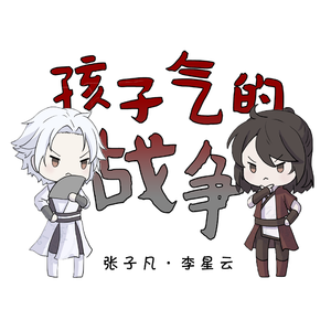 【李星云·张子凡填词】孩子气的战争【洛天依/言和·画江湖之不良人】