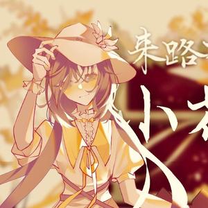 来路有间小花屋