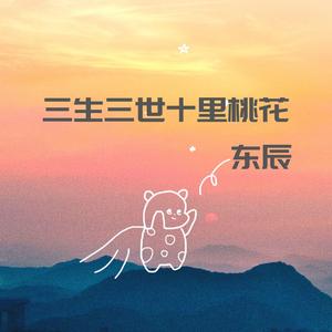 三生三世十里桃花（翻自 Mc高迪）