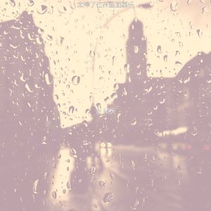 优美住在里面器乐